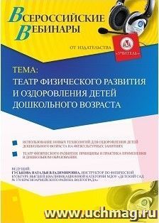 Спецпредложение на пополнение личного счета + участие в офлайн-вебинаре «Театр физического развития и оздоровления детей дошкольного возраста» (объем 2 ч.) — интернет-магазин УчМаг