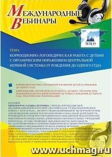 Спецпредложение на пополнение личного счета + участие в офлайн-вебинаре «Коррекционно-логопедическая работа с детьми с органическим поражением центральной — интернет-магазин УчМаг