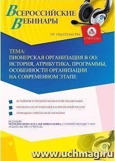 Спецпредложение на пополнение личного счета + участие в офлайн-вебинаре «Пионерская организация в ОО: история, атрибутика, программы, особенности организации — интернет-магазин УчМаг