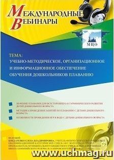 Участие в офлайн-вебинаре «Учебно-методическое, организационное и информационное обеспечение обучения дошкольников плаванию» (объем 2 ч.) — интернет-магазин УчМаг