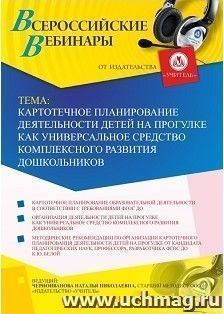 Спецпредложение на пополнение личного счета + участие в офлайн-вебинаре «Картотечное планирование деятельности детей на прогулке как универсальное средство — интернет-магазин УчМаг