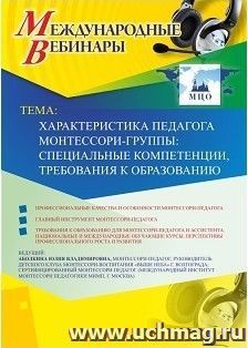 Спецпредложение на пополнение личного счета + участие в офлайн-вебинаре «Характеристика педагога Монтессори-группы: специальные компетенции, требования к — интернет-магазин УчМаг