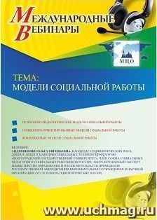 Спецпредложение на пополнение личного счета + участие в офлайн-вебинаре "Модели социальной работы" (объем 2 ч.) — интернет-магазин УчМаг