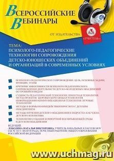 Участие в офлайн-вебинаре «Психолого-педагогические технологии сопровождения детско-юношеских объединений и организаций в современных условиях» (объем 4 ч.) — интернет-магазин УчМаг