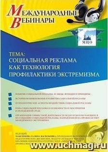 Участие в офлайн-вебинаре «Социальная реклама как технология профилактики экстремизма» (объем 2 ч.) — интернет-магазин УчМаг