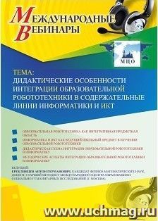 Участие в офлайн-вебинаре «Дидактические особенности интеграции образовательной робототехники в содержательные линии информатики и ИКТ» (объем 2 ч.) — интернет-магазин УчМаг