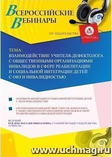 Участие в офлайн-вебинаре «Взаимодействие учителя-дефектолога с общественными организациями инвалидов в сфере реабилитации и социальной интеграции детей с ОВЗ — интернет-магазин УчМаг
