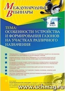 Спецпредложение на пополнение личного счета + участие в офлайн-вебинаре «Особенности устройства и формирования газонов на участках различного назначения» — интернет-магазин УчМаг