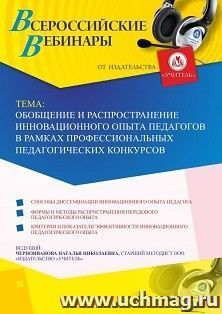Участие в офлайн-вебинаре «Обобщение и распространение инновационного опыта педагогов в рамках профессиональных педагогических конкурсов» (объем 4 ч.) — интернет-магазин УчМаг