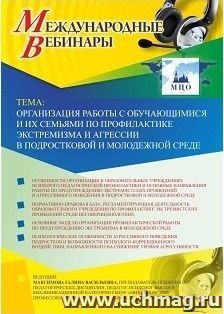 Спецпредложение на пополнение личного счета + участие в офлайн-вебинаре «Организация работы с обучающимися и их семьями по профилактике экстремизма и агрессии — интернет-магазин УчМаг