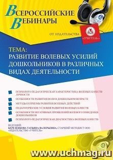 Участие в офлайн-вебинаре «Развитие волевых усилий дошкольников в различных видах деятельности» (объем 4 ч.) — интернет-магазин УчМаг