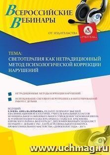 Участие в офлайн-вебинаре «Светотерапия как нетрадиционный метод психологической коррекции нарушений» (объем 4 ч.) — интернет-магазин УчМаг
