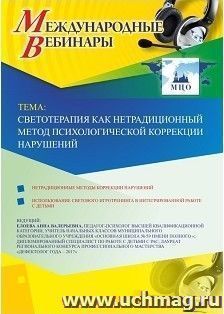 Спецпредложение на пополнение личного счета + участие в офлайн-вебинаре «Светотерапия как нетрадиционный метод психологической коррекции нарушений» (объем 4 ч.) — интернет-магазин УчМаг