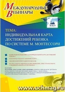 Участие в офлайн-вебинаре «Индивидуальная карта достижений ребенка по системе М. Монтессори» (объем 2 ч.) — интернет-магазин УчМаг