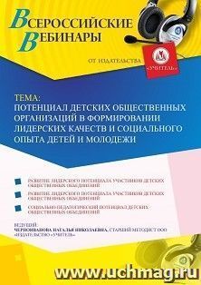 Участие в офлайн-вебинаре «Потенциал детских общественных организаций в формировании лидерских качеств и социального опыта детей и молодежи» (объем 4 ч.) — интернет-магазин УчМаг