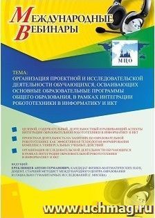 Участие в офлайн-вебинаре «Организация проектной и исследовательской деятельности обучающихся, осваивающих основные образовательные программы общего — интернет-магазин УчМаг