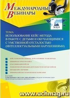 Спецпредложение на пополнение личного счета + участие в офлайн-вебинаре «Использование кейс-метода в работе с детьми и обучающимися с умственной отсталостью — интернет-магазин УчМаг