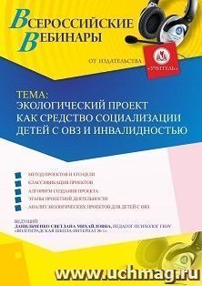 Участие в офлайн-вебинаре «Экологический проект как средство социализации детей с ОВЗ и инвалидностью» (объем 4 ч.) — интернет-магазин УчМаг