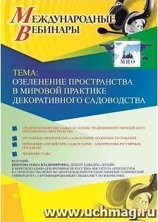 Спецпредложение на пополнение личного счета + участие в офлайн-вебинаре «Озеленение пространства в мировой практике декоративного садоводства» (объем 2 ч.) — интернет-магазин УчМаг