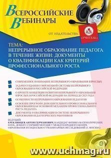 Участие в офлайн-вебинаре «Непрерывное образование педагога в течение жизни: документы о квалификации как критерий профессионального роста» (объем 2 ч.) — интернет-магазин УчМаг