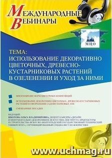 Участие в офлайн-вебинаре «Использование декоративно-цветочных, древесно-кустарниковых растений в озеленении и уход за ними» (объем 2 ч.) — интернет-магазин УчМаг