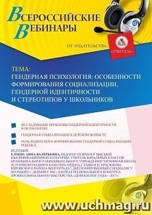Участие в офлайн-вебинаре «Гендерная психология: особенности формирования социализации, гендерной идентичности и стереотипов у школьников» (объем 4 ч.) — интернет-магазин УчМаг