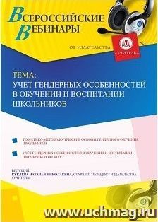 Участие в офлайн-вебинаре «Учет гендерных особенностей в обучении и воспитании школьников» (объем 4 ч.) — интернет-магазин УчМаг