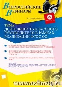 Участие в офлайн-вебинаре "Деятельность классного руководителя в рамках реализации ФГОС ОО" (объем 2 ч.) — интернет-магазин УчМаг