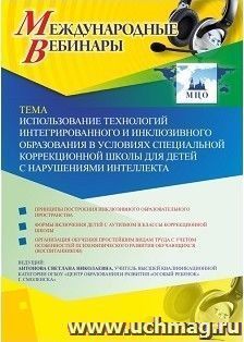 Спецпредложение на пополнение личного счета + участие в офлайн-вебинаре «Использование технологий интегрированного и инклюзивного образования в условиях — интернет-магазин УчМаг