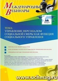 Участие в офлайн-вебинаре «Управление персоналом социальной сферы как функция социального управления» (объем 2 ч.) — интернет-магазин УчМаг