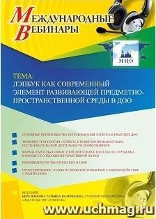 Спецпредложение на пополнение личного счета + участие в офлайн-вебинаре «Лэпбук как современный элемент развивающей предметно-пространственной среды в ДОО» — интернет-магазин УчМаг