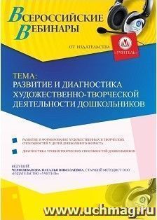 Участие в офлайн-вебинаре «Развитие и диагностика художественно-творческой деятельности дошкольников» (объем 4 ч.) — интернет-магазин УчМаг