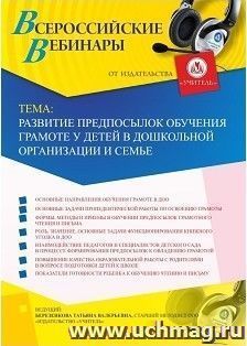 Участие в офлайн-вебинаре «Развитие предпосылок обучения грамоте у детей в дошкольной организации и семье» (объем 4 ч.) — интернет-магазин УчМаг