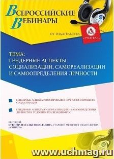 Участие в офлайн-вебинаре «Гендерные аспекты социализации, самореализации и самоопределения личности» (объем 4 ч.) — интернет-магазин УчМаг