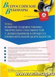 Участие в офлайн-вебинаре «Развитие художественно-творческих способностей у дошкольников в процессе изобразительной деятельности» (объем 4 ч.) — интернет-магазин УчМаг
