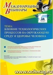 Участие в офлайн-вебинаре «Влияние технологических процессов на окружающую среду и здоровье человека» (объем 4 ч.) — интернет-магазин УчМаг