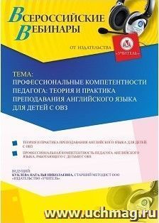 Участие в офлайн-вебинаре «Профессиональные компетентности педагога: теория и практика преподавания английского языка для детей с ОВЗ» (объем 4 ч.) — интернет-магазин УчМаг