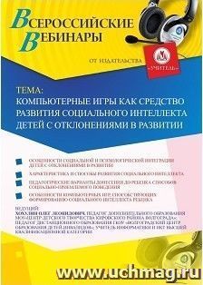 Участие в офлайн-вебинаре «Компьютерные игры как средство развития социального интеллекта детей с отклонениями в развитии» (объем 2 ч.) — интернет-магазин УчМаг
