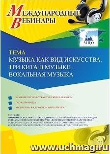 Участие в офлайн-вебинаре «Музыка как вид искусства. Три кита в музыке. Вокальная музыка» (объем 2 ч.) — интернет-магазин УчМаг