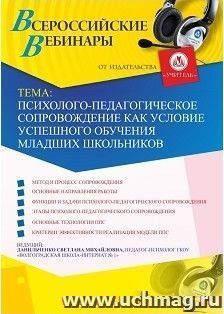 Участие в офлайн-вебинаре «Психолого-педагогическое сопровождение как условие успешного обучения младших школьников» (объем 4 ч.) — интернет-магазин УчМаг