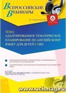 Участие в офлайн-вебинаре «Адаптированное тематическое планирование по английскому языку для детей с ОВЗ» (объем 4 ч.) — интернет-магазин УчМаг