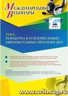 Участие в офлайн-вебинаре «Разработка и освоение новых образовательных программ ДОО» (объем 4 ч.) — интернет-магазин УчМаг