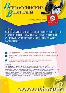Участие в офлайн-вебинаре «Содержание и особенности проведения коррекционно-развивающих занятий с детьми с задержкой психического развития» (объем 4 ч.) — интернет-магазин УчМаг