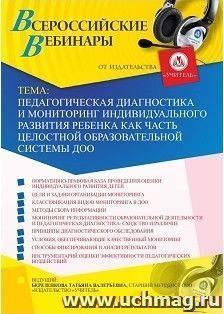 Участие в офлайн-вебинаре «Педагогическая диагностика и мониторинг индивидуального развития ребенка как часть целостной образовательной системы ДОО» (объем 4 — интернет-магазин УчМаг
