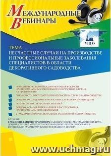 Участие в офлайн-вебинаре «Несчастные случаи на производстве и профессиональные заболевания специалистов в области декоративного садоводства» (объем 2 ч.) — интернет-магазин УчМаг
