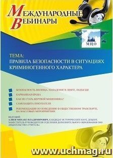 Участие в офлайн-вебинаре «Правила безопасности в ситуациях криминогенного характера» (объем 2 ч.) — интернет-магазин УчМаг