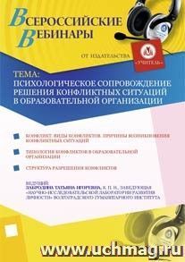 Участие в офлайн-вебинаре "Психологическое сопровождение решения конфликтных ситуаций в образовательной организации" (объем 2 ч.) — интернет-магазин УчМаг