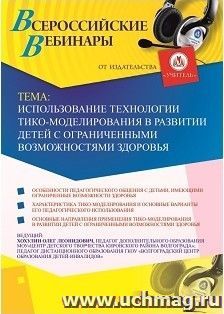 Участие в офлайн-вебинаре «Использование технологии ТИКО-моделирования в развитии детей с ограниченными возможностями здоровья» (объем 2 ч.) — интернет-магазин УчМаг