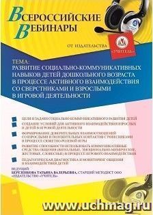 Участие в офлайн-вебинаре «Развитие социально-коммуникативных навыков детей дошкольного возраста в процессе активного взаимодействия со сверстниками и — интернет-магазин УчМаг