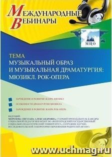 Участие в офлайн-вебинаре «Музыкальный образ и музыкальная драматургия: мюзикл; рок-опера» (объем 2 ч.)) — интернет-магазин УчМаг